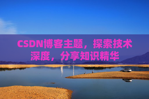 CSDN博客主题，探索技术深度，分享知识精华